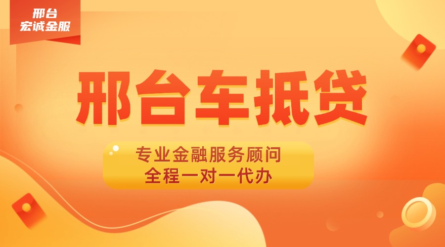 邢台车辆抵押贷款代办