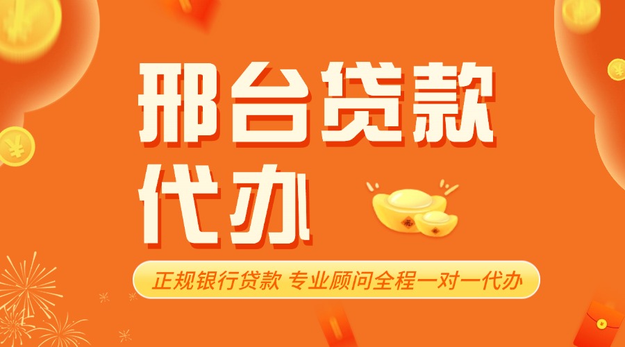 邢台银行贷款代办