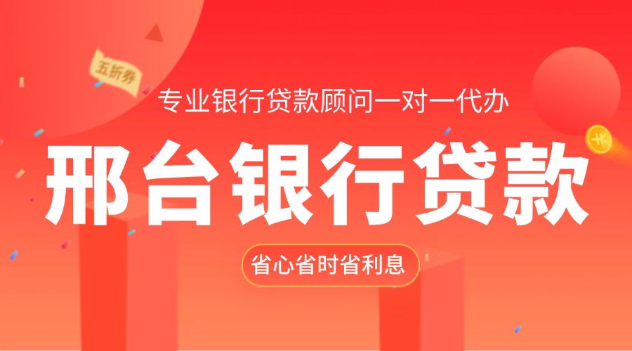 邢台银行贷款代办
