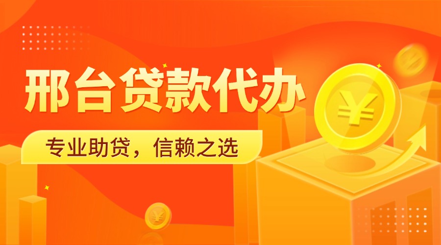 邢台贷款代办