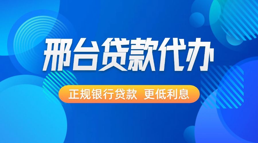 邢台贷款代办
