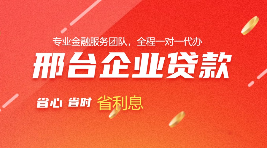邢台企业贷款代办
