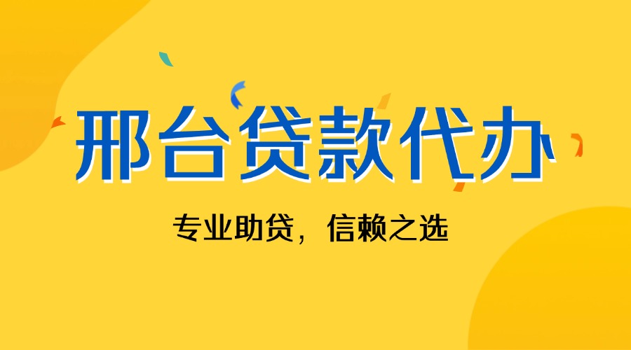 邢台贷款代办