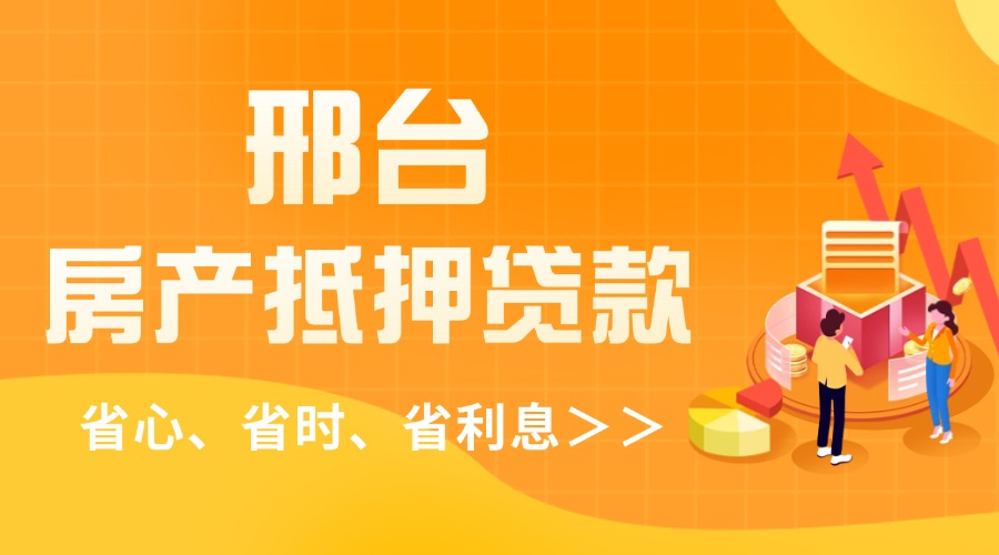 邢台房产抵押贷款