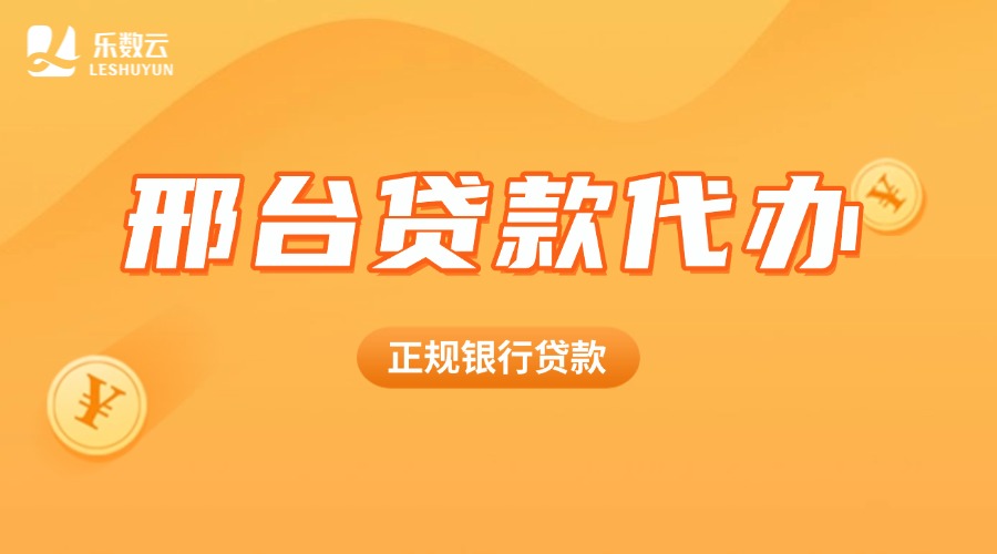 邢台贷款代办