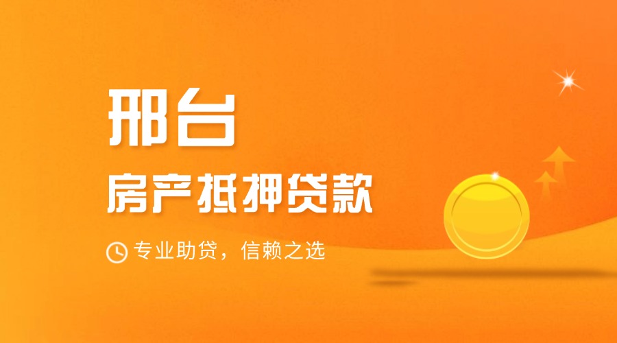 邢台房产抵押贷款