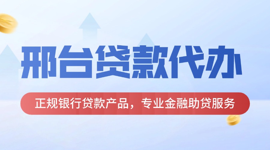 邢台贷款代办